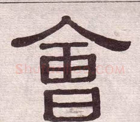 會字黄葆戉毛笔隶书书法写法,摘自千字文