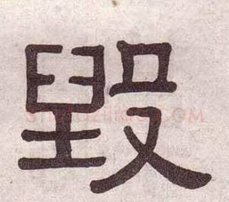 毁字黄葆戉毛笔隶书书法写法,摘自千字文