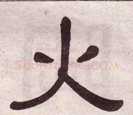 火字黄葆戉毛笔隶书书法写法,摘自千字文