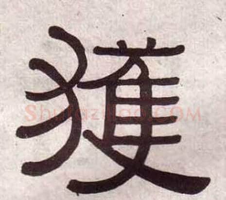 獲字黄葆戉毛笔隶书书法写法,摘自千字文