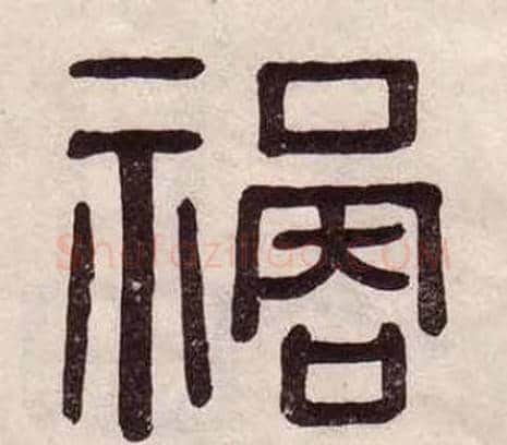 祸字黄葆戉毛笔隶书书法写法,摘自千字文