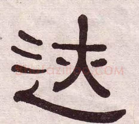迹字黄葆戉毛笔隶书书法写法,摘自千字文