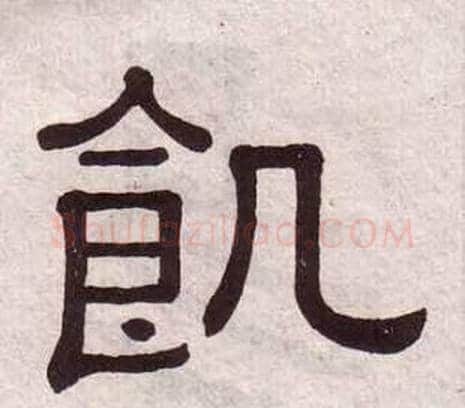 飢字黄葆戉毛笔隶书书法写法,摘自千字文