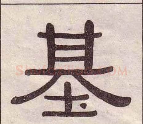 基字黄葆戉毛笔隶书书法写法,摘自千字文