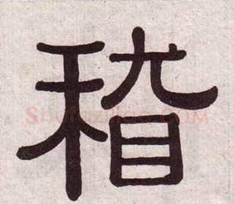 稽字黄葆戉毛笔隶书书法写法,摘自千字文