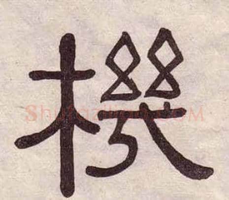 機字黄葆戉毛笔隶书书法写法,摘自千字文