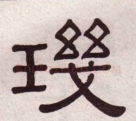 璣字黄葆戉毛笔隶书书法写法,摘自千字文