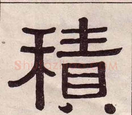積字黄葆戉毛笔隶书书法写法,摘自千字文