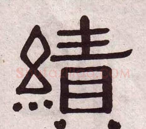 績字黄葆戉毛笔隶书书法写法,摘自千字文