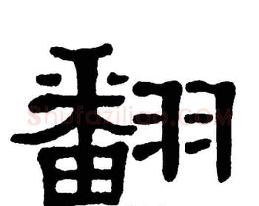 翻字单晓天毛笔隶书书法写法,摘自单晓天毛笔隶书书法作品