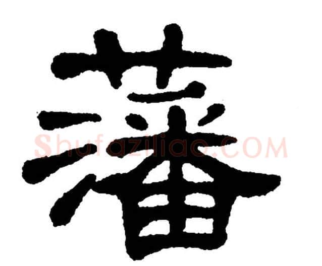 藩字单晓天毛笔隶书书法写法,摘自单晓天毛笔隶书书法作品