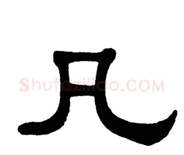 凡字单晓天毛笔隶书书法写法,摘自单晓天毛笔隶书书法作品