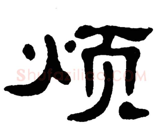烦字单晓天毛笔隶书书法写法,摘自单晓天毛笔隶书书法作品