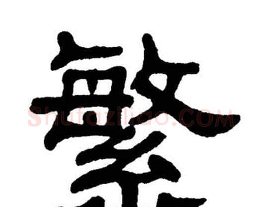 繁字单晓天毛笔隶书书法写法,摘自单晓天毛笔隶书书法作品