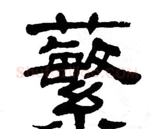蘩字单晓天毛笔隶书书法写法,摘自单晓天毛笔隶书书法作品