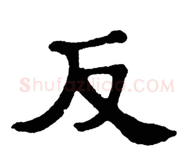 反字单晓天毛笔隶书书法写法,摘自单晓天毛笔隶书书法作品