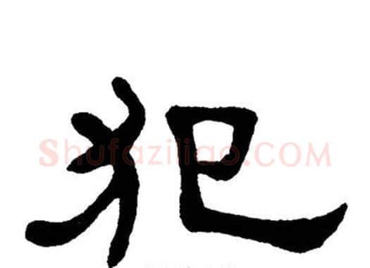 犯字单晓天毛笔隶书书法写法,摘自单晓天毛笔隶书书法作品