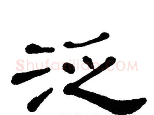 泛字单晓天毛笔隶书书法写法,摘自单晓天毛笔隶书书法作品