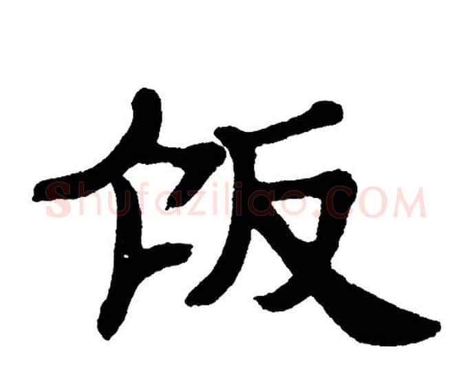 饭字单晓天毛笔隶书书法写法,摘自单晓天毛笔隶书书法作品