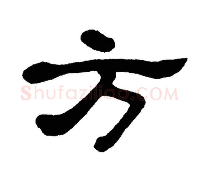 方字单晓天毛笔隶书书法写法,摘自单晓天毛笔隶书书法作品