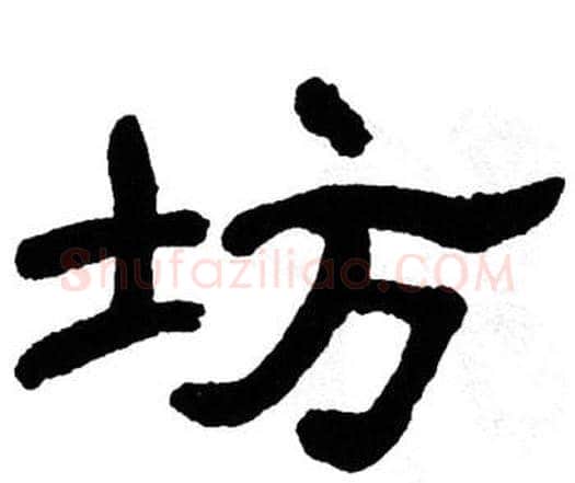 坊字单晓天毛笔隶书书法写法,摘自单晓天毛笔隶书书法作品