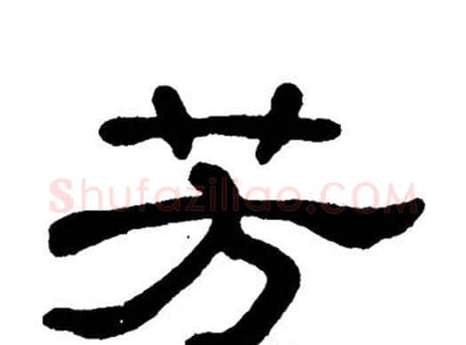 芳字单晓天毛笔隶书书法写法,摘自单晓天毛笔隶书书法作品