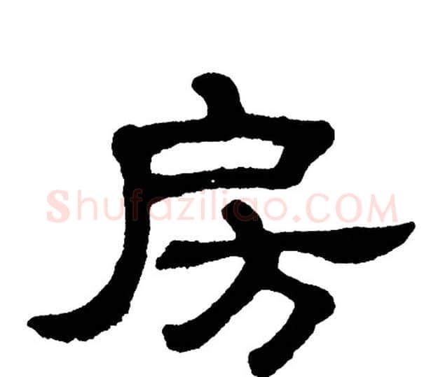 房字单晓天毛笔隶书书法写法,摘自单晓天毛笔隶书书法作品