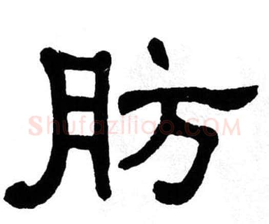 肪字单晓天毛笔隶书书法写法,摘自单晓天毛笔隶书书法作品