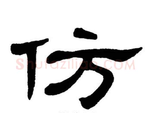 仿字单晓天毛笔隶书书法写法,摘自单晓天毛笔隶书书法作品