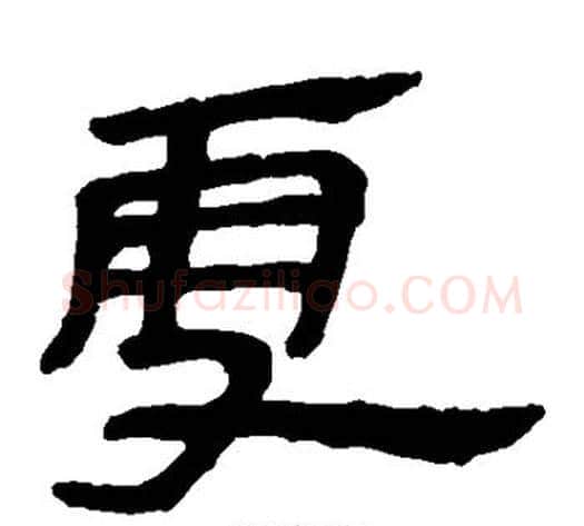 雪字轪侯利苍的儿子‌‌毛笔隶书写法,摘自轪侯利苍的儿子‌‌毛笔隶书作品