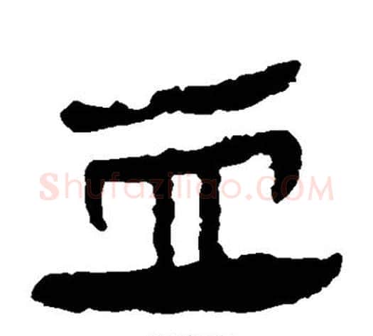 血字轪侯利苍的儿子‌‌毛笔隶书写法,摘自轪侯利苍的儿子‌‌毛笔隶书作品
