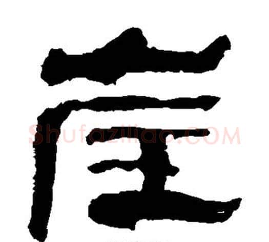 崖字轪侯利苍的儿子‌‌毛笔隶书写法,摘自轪侯利苍的儿子‌‌毛笔隶书作品