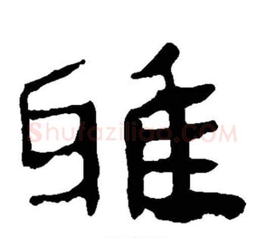 雅字轪侯利苍的儿子‌‌毛笔隶书写法,摘自轪侯利苍的儿子‌‌毛笔隶书作品