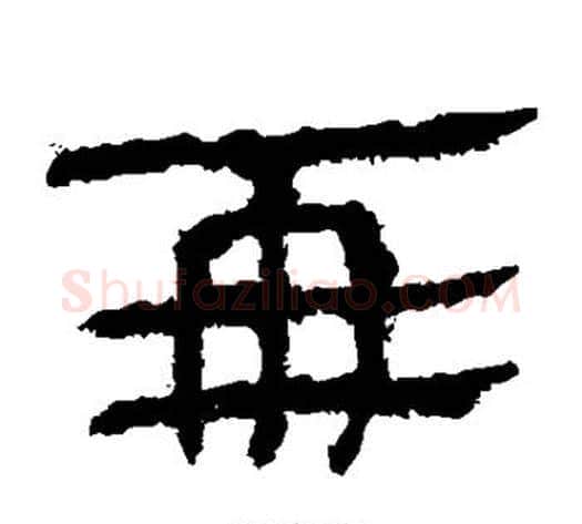 亚字轪侯利苍的儿子‌‌毛笔隶书写法,摘自轪侯利苍的儿子‌‌毛笔隶书作品