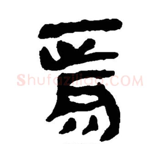 焉字轪侯利苍的儿子毛笔隶书写法,摘自轪侯利苍的儿子毛笔隶书作品