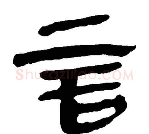 言字轪侯利苍的儿子毛笔隶书写法,摘自轪侯利苍的儿子毛笔隶书作品