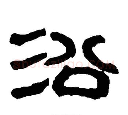沿字轪侯利苍的儿子‌‌毛笔隶书写法,摘自轪侯利苍的儿子‌‌毛笔隶书作品