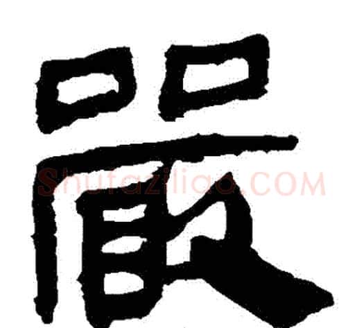 嚴字轪侯利苍的儿子‌‌毛笔隶书写法,摘自轪侯利苍的儿子‌‌毛笔隶书作品