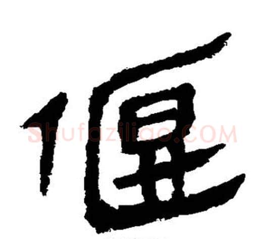 偃字轪侯利苍的儿子‌‌毛笔隶书写法,摘自轪侯利苍的儿子‌‌毛笔隶书作品