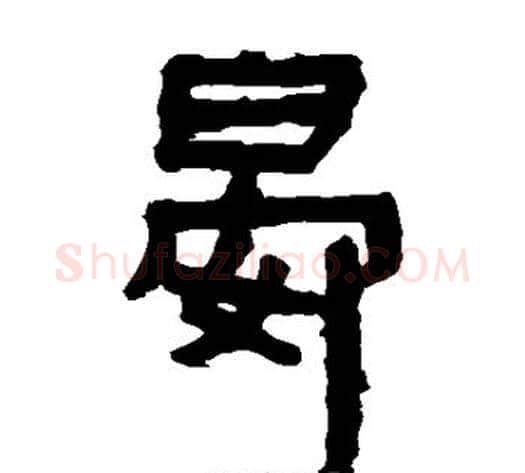 晏字轪侯利苍的儿子‌‌毛笔隶书写法,摘自轪侯利苍的儿子‌‌毛笔隶书作品