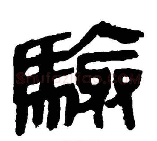 验字轪侯利苍的儿子‌‌毛笔隶书写法,摘自轪侯利苍的儿子‌‌毛笔隶书作品