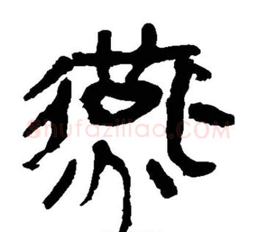 燕字轪侯利苍的儿子‌‌毛笔隶书写法,摘自轪侯利苍的儿子‌‌毛笔隶书作品