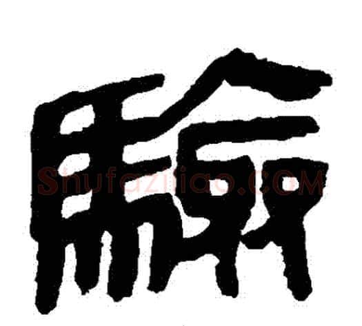 驗字轪侯利苍的儿子‌‌毛笔隶书写法,摘自轪侯利苍的儿子‌‌毛笔隶书作品