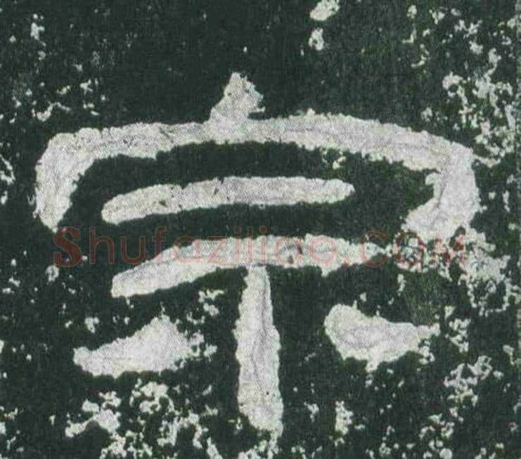 宗字佚名毛笔隶书书法写法,摘自乙瑛碑