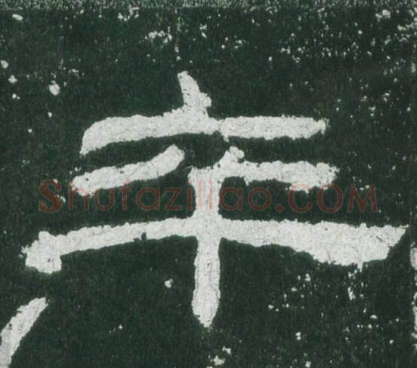卒字佚名毛笔隶书书法写法,摘自乙瑛碑