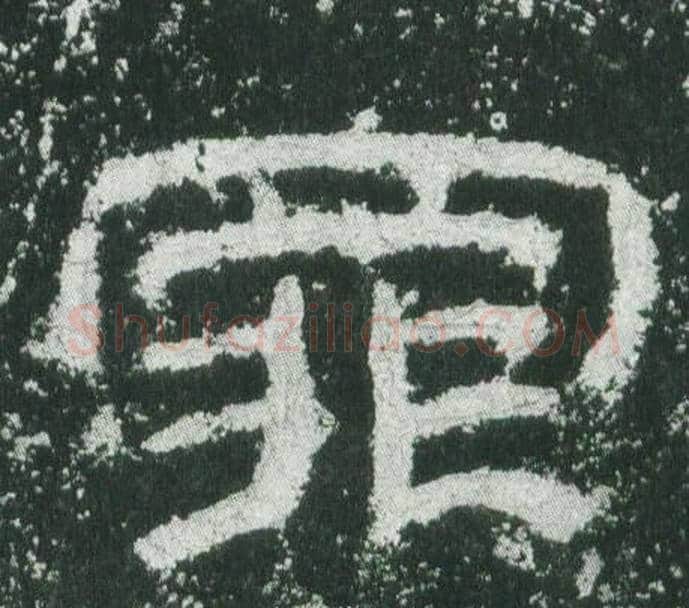 罪字佚名毛笔隶书书法写法,摘自乙瑛碑