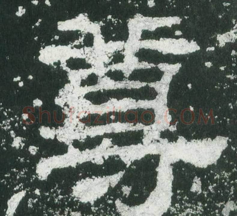 尊字佚名毛笔隶书书法写法,摘自乙瑛碑