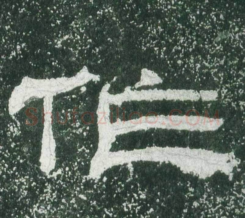 作字佚名毛笔隶书书法写法,摘自乙瑛碑