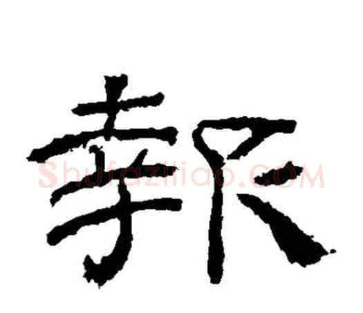 报字佚名毛笔隶书书法写法,摘自乙瑛碑