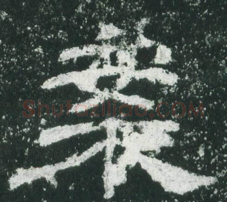 案字佚名毛笔隶书书法写法,摘自乙瑛碑